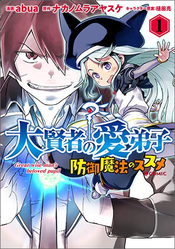 Daikenja no Manadeshi Bougyo Mahou no Susume@COMIC  (Raw – Free)