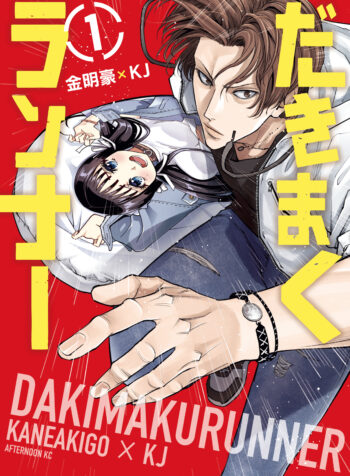 Dakimaku Runner  (Raw – Free)