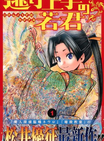 Nige Jouzu no Wakagimi  (Raw – Free)