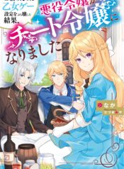 Osake no Tame ni Otome Game Setting wo Buchikowashita Kekka, Akuyaku Reijou ga Cheat Reijou ni Narimashita  (Raw – Free)