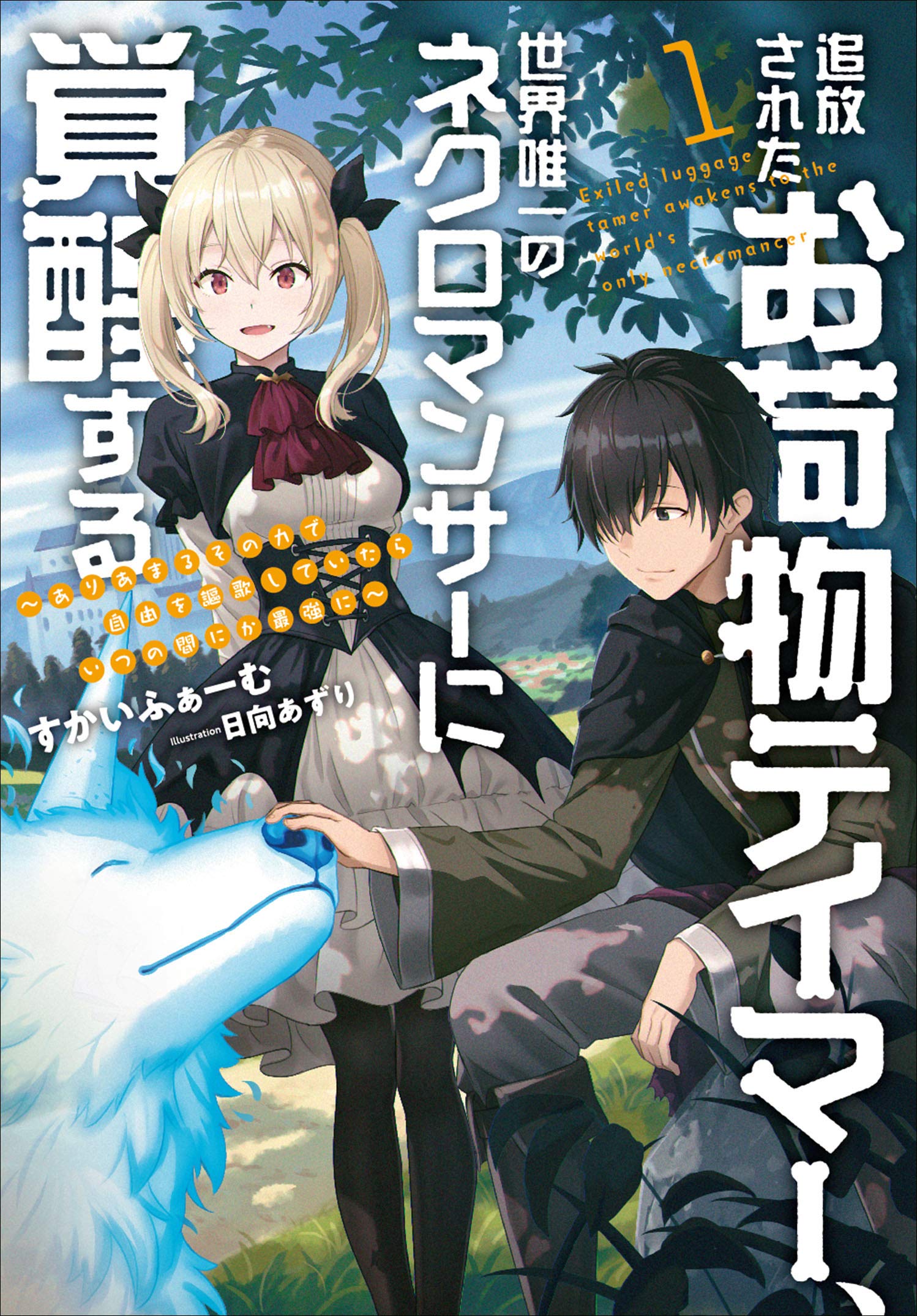 追放されたお荷物テイマー、世界唯一のネクロマンサーに覚醒する 〜ありあまるその力で自由を謳歌していたらいつの間にか最強に〜 (Raw – Free)