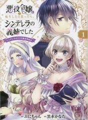 Akuyaku Reijou ni Tensei shita to Omottara, Cinderella no Gishi Deshita – Cinderella Otaku no Isekai Tensei  (Raw – Free)