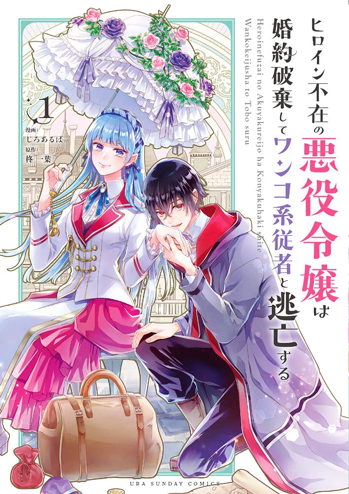 Heroine Fuzai no Akuyaku Reijou wa Konyakuhaki Shite Wankokei Juusha to Toubou Suru  (Raw – Free)