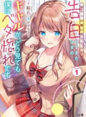 Inkya no Boku ni Batsu Game de Kokuhaku shite Kita Hazu no Gal ga, Dou Mite mo Boku ni Betabore desu  (Raw – Free)