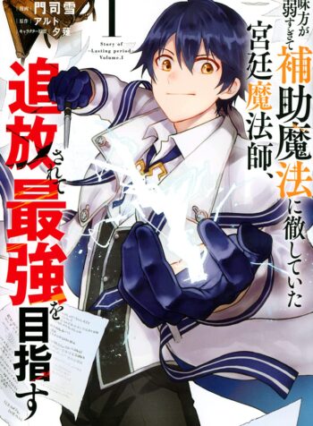 Mikata ga Yowasugite Hojo Mahou ni Tesshiteita Kyuutei Mahoushi, Tsuihou Sarete Saikyou wo Mezashimasu  (Raw – Free)