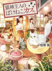 Nekogami Shujin no Bake Neko Cafe  (Raw – Free)