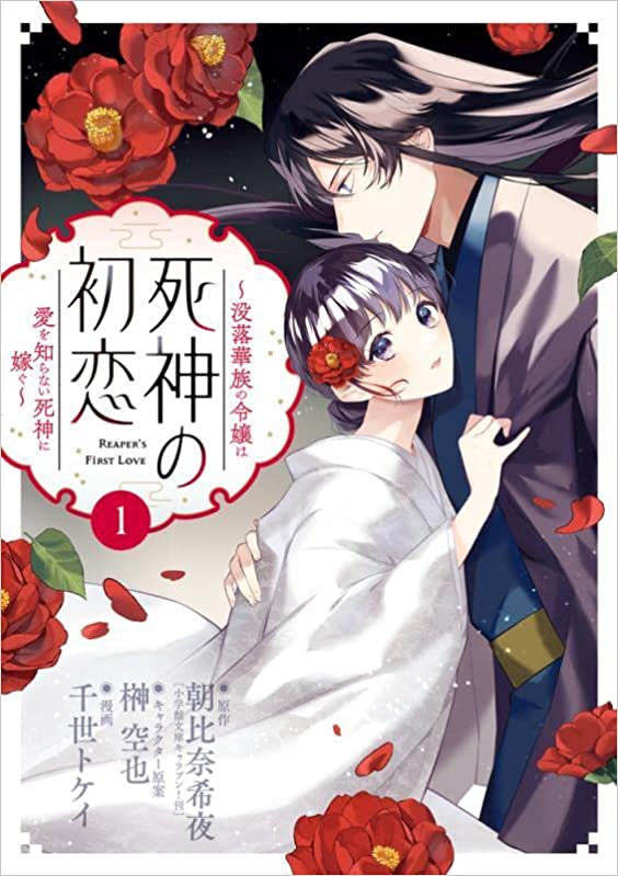 Shinigami no hatsukoi ~Botsuraku Kazoku no Reijou wa Ai wo Shiranai Shinigami ni Totsugu~  (Raw – Free)