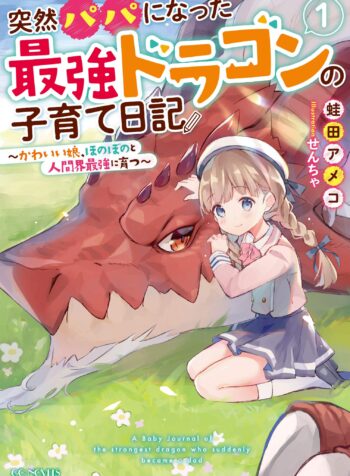 Totsuzen Papa ni Natta Saikyou Dragon no Kosodate Nikki Kawaii Musume, Honobono to Ningenkai Saikyou ni Sodatsu  (Raw – Free)