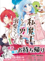 Watashi, Maou. Naze ka Yuusha ni Dekiaisarete imasu  (Raw – Free)