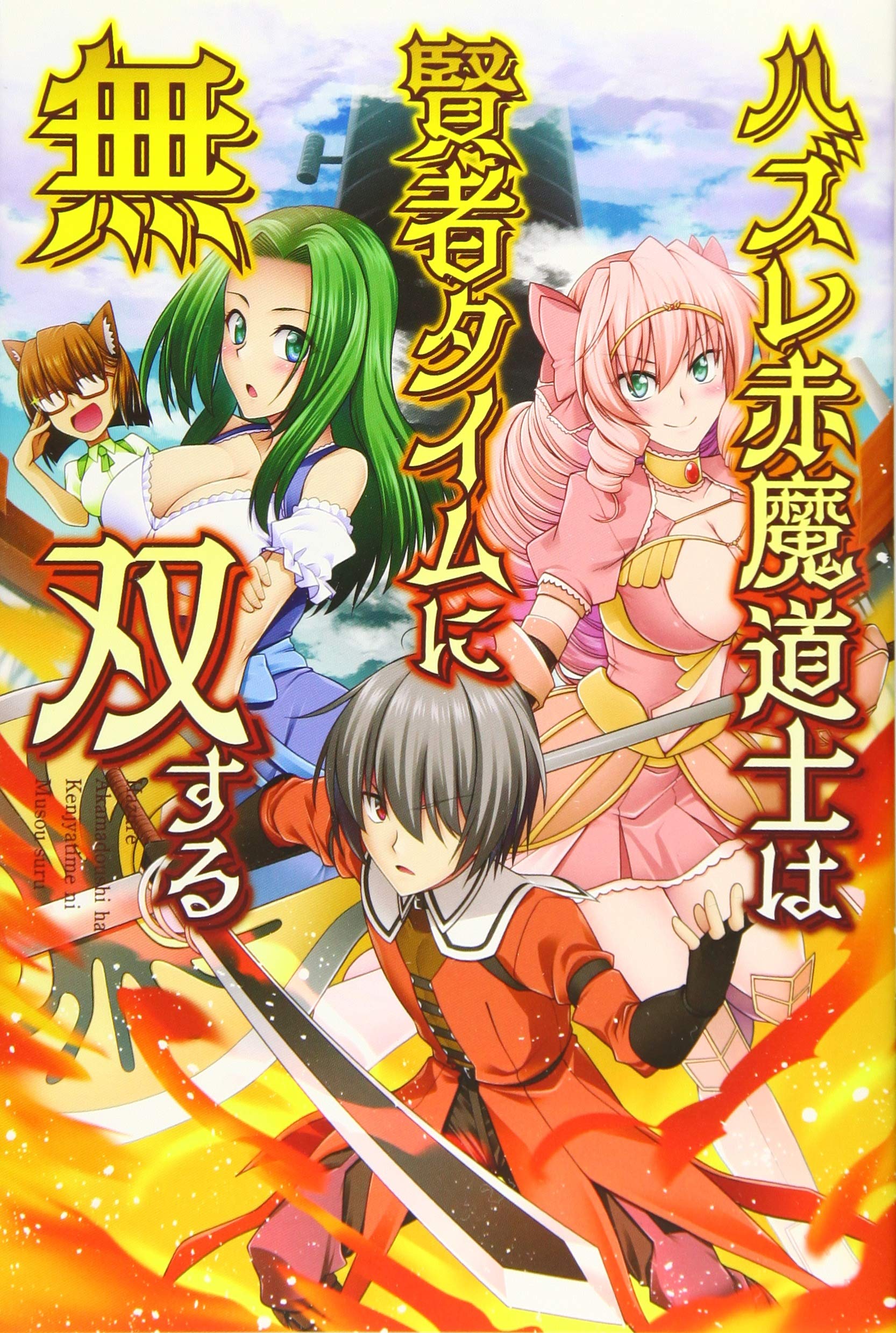 Hazure Akamadoushi wa Kenja Time ni Musou suru  (Raw – Free)