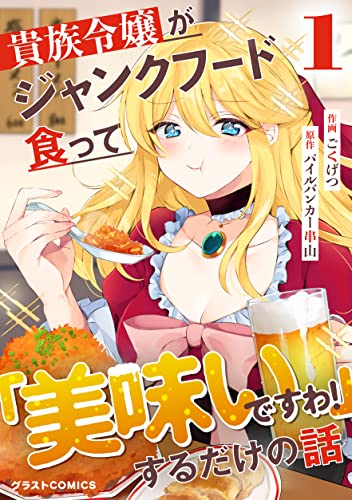 Kizoku Reijou ga Junk Food Shokutte Umai desu wa! suru Dake  (Raw – Free)