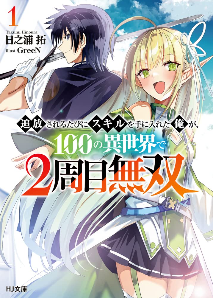 Tsuihousareru Tabi ni Skill wo Te ni Ireta Ore ga, 100 no Isekai de 2-shuume Musou  (Raw – Free)