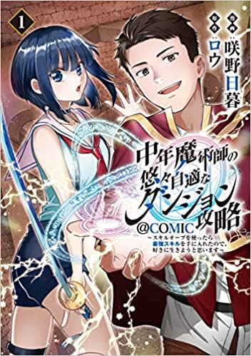 中年魔術師の悠々自適なダンジョン攻略～スキルオーブを使ったら最強スキルを手に入れたので、好きに生きようと思います～@COMIC  (Raw – Free)