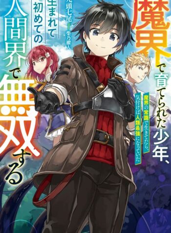 魔界で育てられた少年、生まれて初めての人間界で無双する～魔界の常識で生きてたら、気付けば人類最強になっていた～  (Raw – Free)