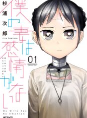 Boku no Tsuma wa Kanjou ga nai  (Raw – Free)