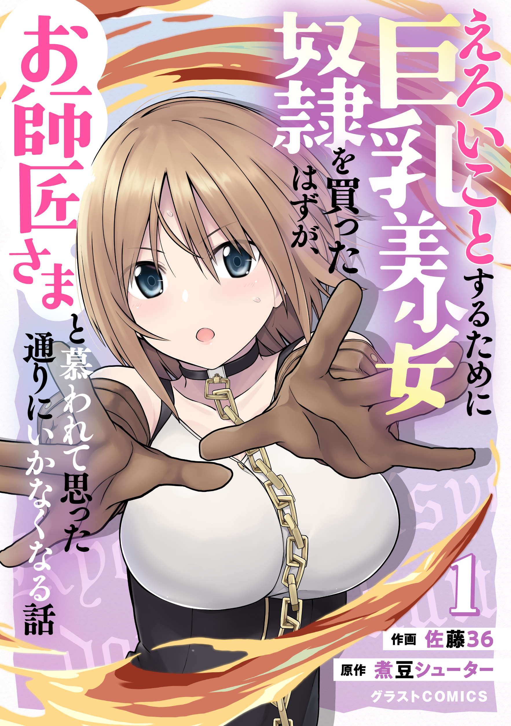 Eroi Koto Suru Tame ni Kyonyuu Bishoujo Dorei o Katta Hazu ga, Oshishou-sama to Shitawa Rete Omotta Toori ni Ikanaku Naru Hanashi  (Raw – Free)