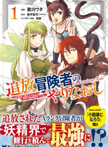 Outcast Adventurer’s Second Chance ~Training in the Fairy World to Forge a Place to Belong~  (Raw – Free)