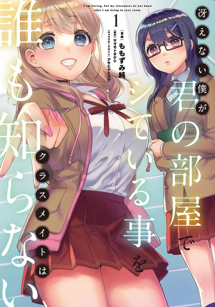 Saenai Boku ga Kimi no Heya de Shiteiru Koto wo Classmate wa Dare mo Shiranai  (Raw – Free)