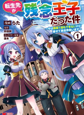 Tensei Saki ga Zannen Ouji Datta Ken Ima wa Fukkin 1-kai mo Dekinai kedo Yasete Isekai Sukuimasu  (Raw – Free)