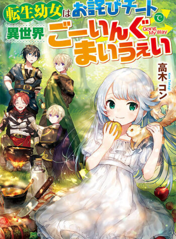 Tensei Youjo wa Owabi Cheat de Isekai Going My Way  (Raw – Free)