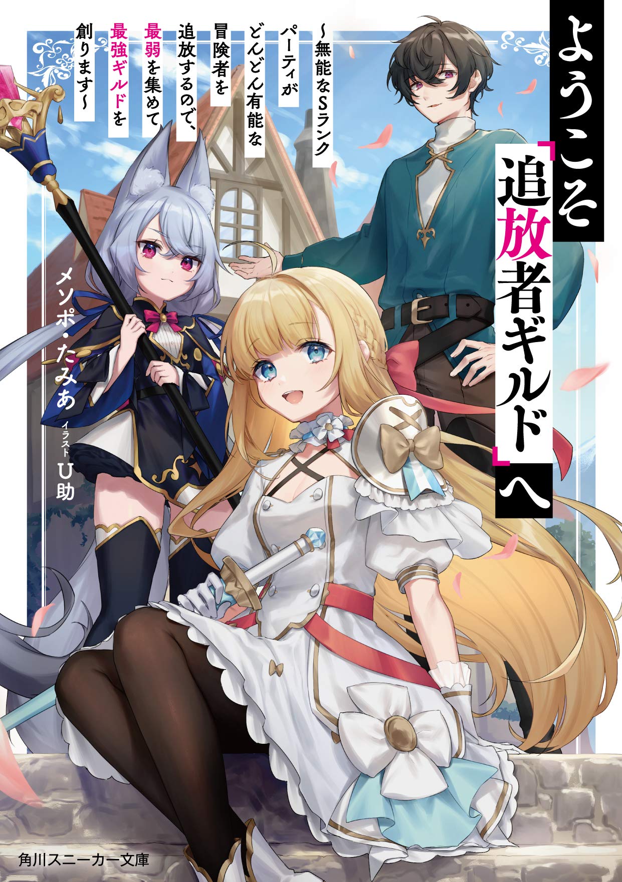 YoukosoTsuihousha Guild e ~Munou na S Rank Party ga Dondon Yuunou na Boukensha wo Tsuihou surunode, Saijaku wo Atsumete Saikyou Guild wo Tsukurimasu~ (Raw – Free)