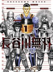 長谷川無双 (Raw – Free)