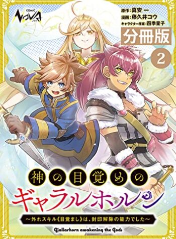 神の目覚めのギャラルホルン～外れスキル《目覚まし》は、封印解除の能力でした～ (Raw – Free)