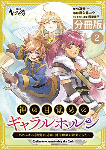 神の目覚めのギャラルホルン～外れスキル《目覚まし》は、封印解除の能力でした～ (Raw – Free)