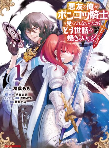 Akuyuu no Ore ga Ponkotsu Kishi wo Miterarenain da ga, Dou Sewa wo Yakya Ii – Madome Gaiden  (Raw – Free)