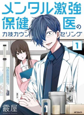 Mental Gekikyou Hokeni no Chikaaza Counseling  (Raw – Free)