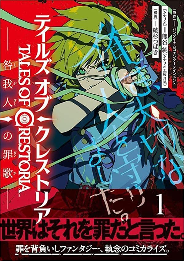 Tales of Crestoria – Togabito no Saika  (Raw – Free)