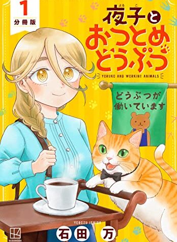 Yoruko to Otsutome Doubutsu  (Raw – Free)