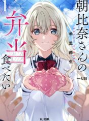 Asahina-san no Bentou Tabetai  (Raw – Free)