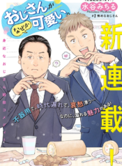 Oji-san ga Naze ka Kawaii.  (Raw – Free)