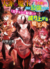 大罪の魔王 〜破滅スキル『大罪』が、実は最強でした! 『ガチャ』と『配合』で成り上がる魔王道～  (Raw – Free)