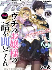 ウチのお嬢様の話を聞いてくれ, ウチのお嬢様の話を聞いてくれ―悪役令嬢攻略記録― (Raw – Free)