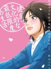 健康で文化的な最低限度の生活 (Raw – Free)