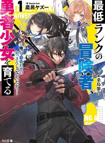 最低ランクの冒険者、勇者少女を育てる 〜俺って数合わせのおっさんじゃなかったか？〜 (Raw – Free)