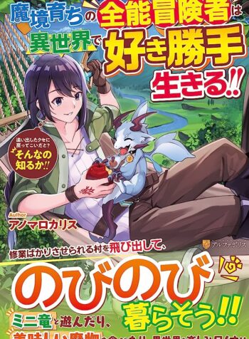 魔境育ちの全能冒険者は異世界で好き勝手生きる！！ ～追い出したクセに戻ってこいだと？そんなの知るか！！～ (Raw – Free)