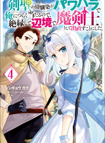 剣聖の幼馴染がパワハラで俺につらく当たるので、絶縁して辺境で魔剣士として出直すことにした。 (Raw – Free)