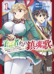 予言者からの鎮魂歌～最強スキル《未来予知》で陰ながら冒険者を救っていた元ギルド受付係は、追放後にSランクパーティーの参謀となる～  (Raw – Free)