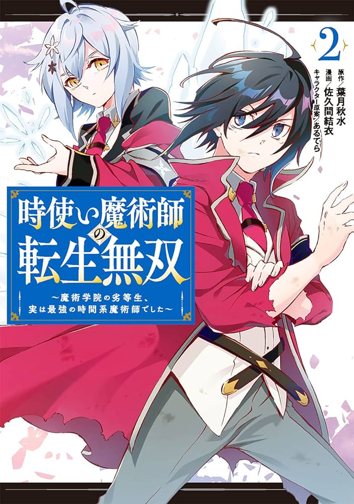 時使い魔術師の転生無双～魔術学院の劣等生、実は最強の時間系魔術師でした～ (Raw – Free)