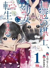 無冠の棋士、幼女に転生する  (Raw – Free)