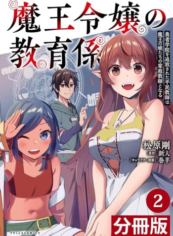 魔王令嬢の教育係 ～勇者学院を追放された平民教師は魔王の娘たちの家庭教師となる～  (Raw – Free)