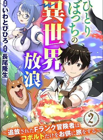 ひとりぼっちの異世界放浪～追放されたＦランク冒険者はコボルトだけをお供に旅をする～  (Raw – Free)