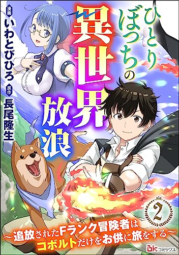 ひとりぼっちの異世界放浪～追放されたＦランク冒険者はコボルトだけをお供に旅をする～  (Raw – Free)