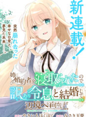 姉に婚約者を寝取られたので訳あり令息と結婚して辺境へと向かいます～苦労の先に待っていたのは、まさかの溺愛と幸せでした～  (Raw – Free)