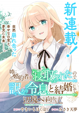 姉に婚約者を寝取られたので訳あり令息と結婚して辺境へと向かいます～苦労の先に待っていたのは、まさかの溺愛と幸せでした～  (Raw – Free)