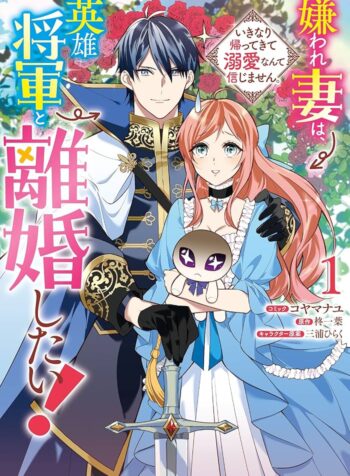 嫌われ妻は、英雄将軍と離婚したい! いきなり帰ってきて溺愛なんて信じません。  (Raw – Free)