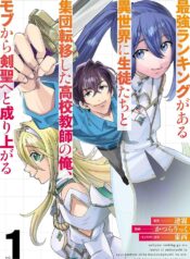 最強ランキングがある異世界に生徒たちと集団転移した高校教師の俺、モブから剣聖へと成り上がる  (Raw – Free)